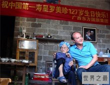 中国最年长寿星罗美珍 真实年龄遭到人们质疑
