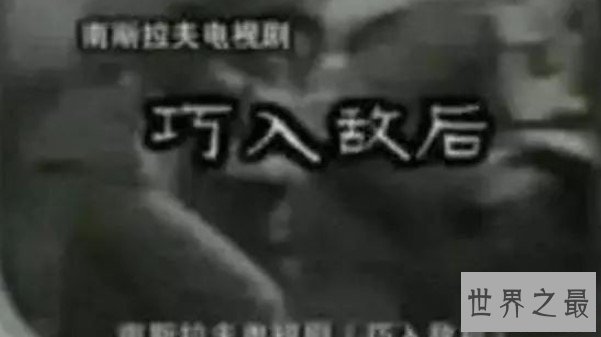 中国第一部译制电视剧,《巧入敌后》