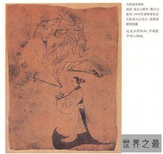 中国最早的帛画,《人物龙凤图》