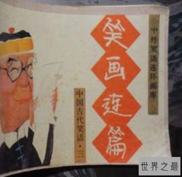中国最早的笑话集,原书已佚,今存20余则