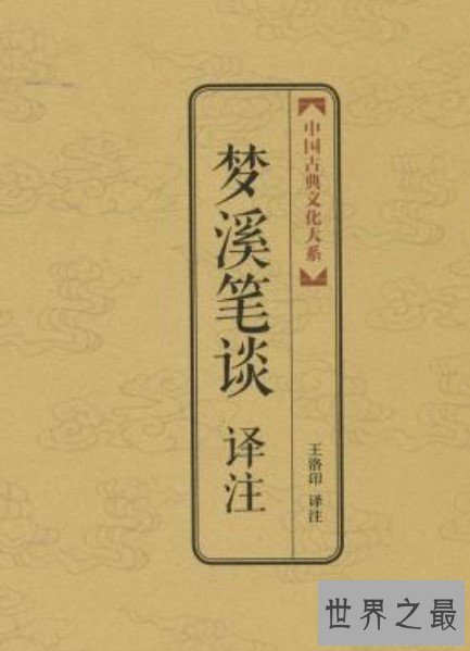 中国古代最重要的科学技术著作,被誉为“中国科学史上的坐标”