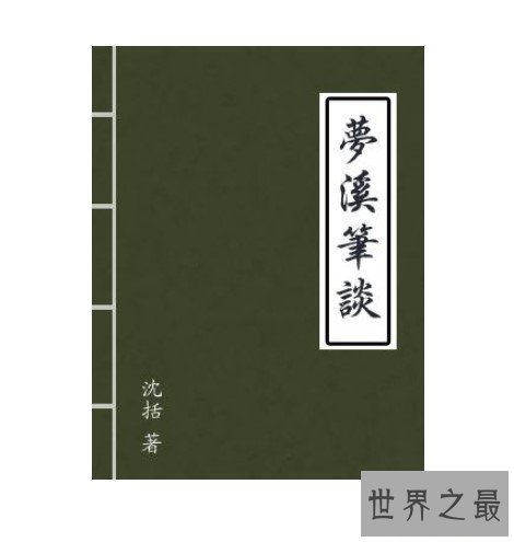 中国古代最重要的科学技术著作,被誉为“中国科学史上的坐标”