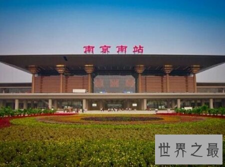我国的南京南站不愧为亚洲最大火车站