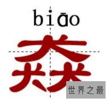 中国最难认的汉字,你是否认识呢