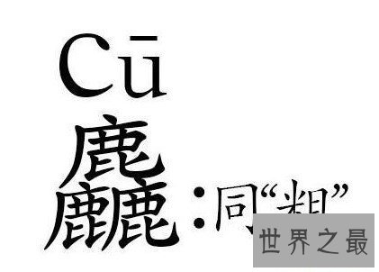 中国最难认的汉字,你是否认识呢