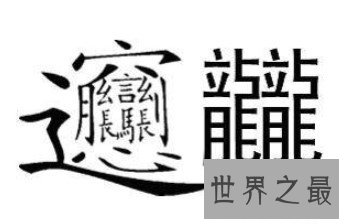 中国最难认的汉字,你是否认识呢