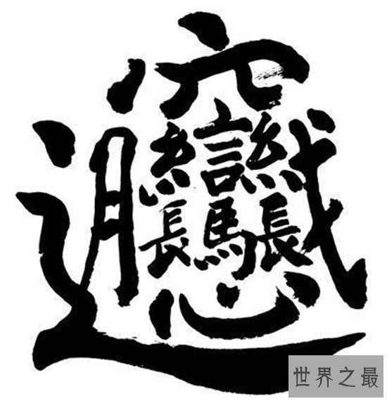 笔画最多的字,你绝对没见过的汉字(共160笔划)
