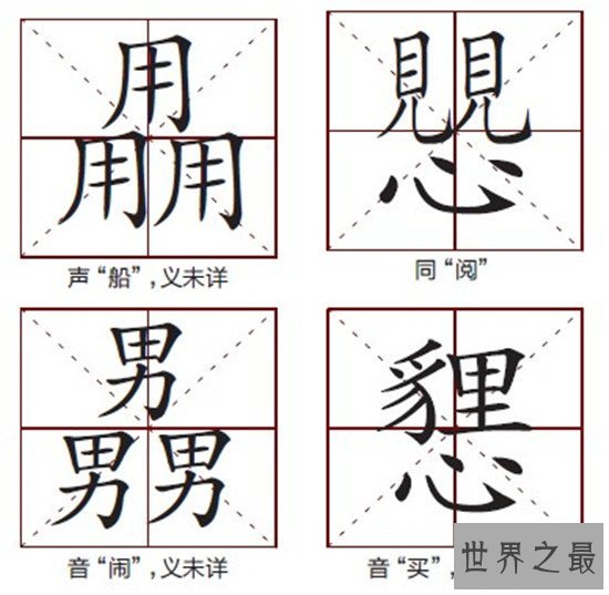笔画最多的字,你绝对没见过的汉字(共160笔划)