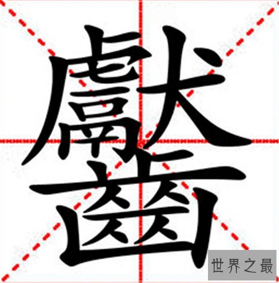 笔画最多的字,你绝对没见过的汉字(共160笔划)