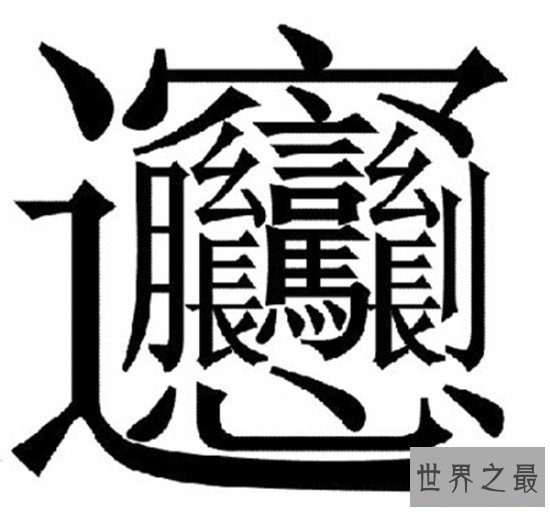 笔画最多的字,你绝对没见过的汉字(共160笔划)
