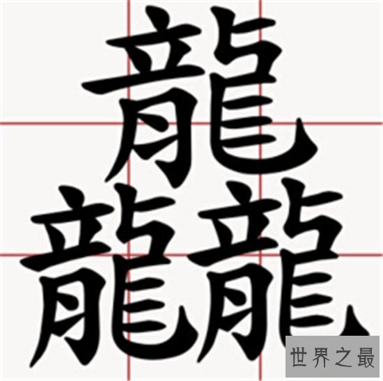 笔画最多的字,你绝对没见过的汉字(共160笔划)