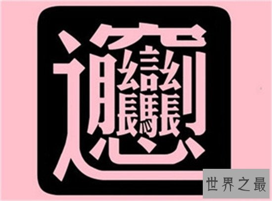 笔画最多的字,你绝对没见过的汉字(共160笔划)