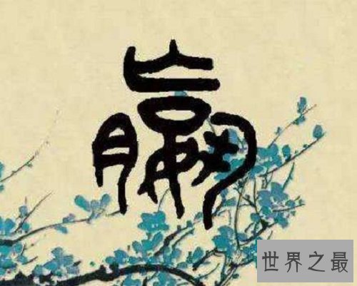 中国上古八大姓，你的姓氏是否入围？