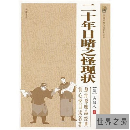 晚清四大谴责小说,真实反映晚清社会的黑暗和动荡