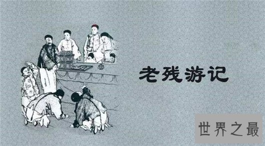 晚清四大谴责小说,真实反映晚清社会的黑暗和动荡