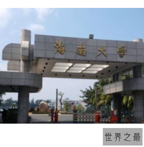 海南大学排名,虽然没有清华的名气却比清华还有成就。