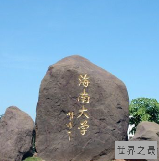 海南大学排名,虽然没有清华的名气却比清华还有成就。