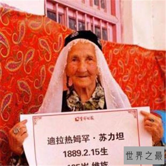 中国最年长寿星,阿丽米罕·色依提竟有128岁高寿