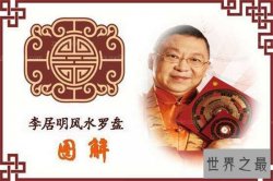 中国风水大师排名，正义风水大师李居明！