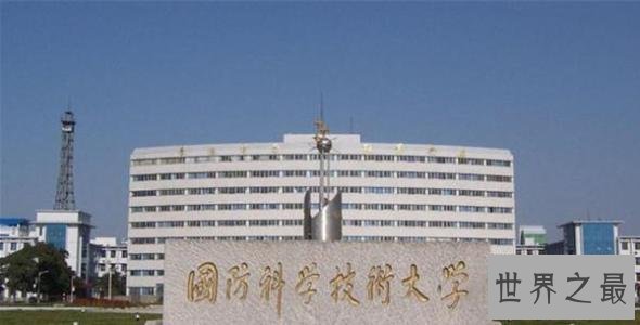 中国军工六大学校排名，国防科学技术大学排行第一！