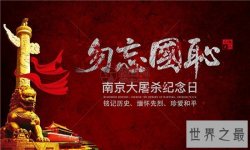 南京大屠杀纪念日是哪一天？应该时刻提醒当年的罪行