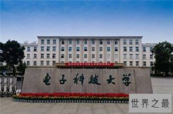 中国电子科技大学专业排名，第一不是北大快来看看第一是谁？