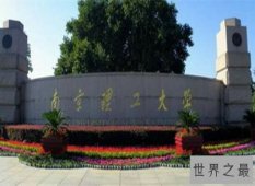盘点2018南京理工大学排名 学校实力不容小觑！