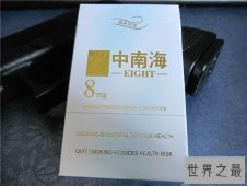 十款中南海香烟价格表 一个具有很多故事意义品牌香烟