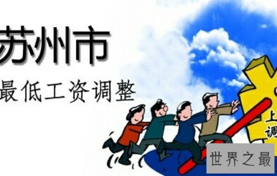 2018苏州最低工资标准上涨，百姓生活更加富裕了！