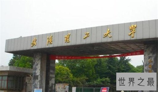 2018武汉理工大学排名全国排名43，是顶尖的211大学