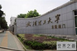 2018武汉理工大学排名全国排名43，是顶尖的211大学