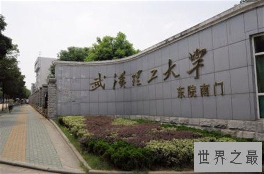 2018武汉理工大学排名全国排名43，是顶尖的211大学