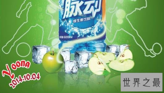 脉动饮料为什么可以叫做运动饮料，长期饮用是否会对身体照成伤害