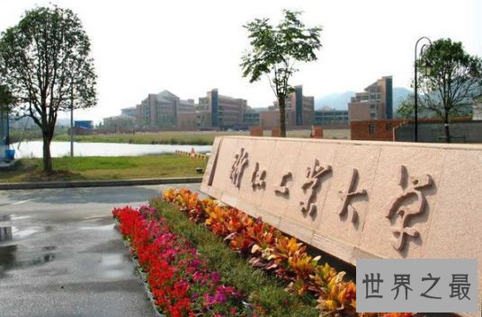 浙江的大学有哪些 这十大出名学校推荐给你
