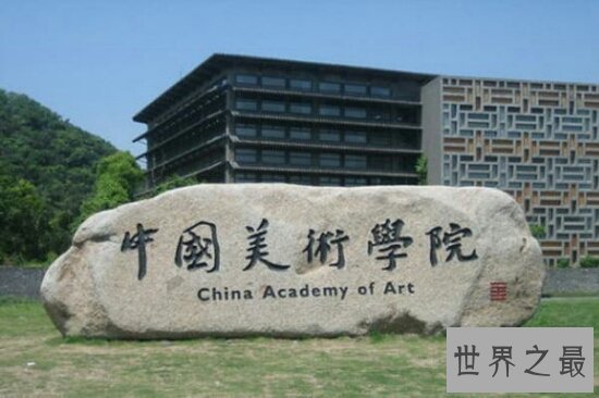中国八大美院,中国美术学院(国画声名远播)