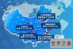 19个国家级新区 最强的是哪一个