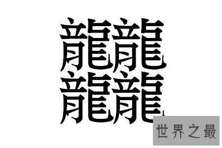 笔画最多的汉字是什么 下面这些字你一定都不认识