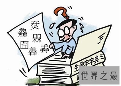 宓怎么读，中国最难认的汉字大盘点
