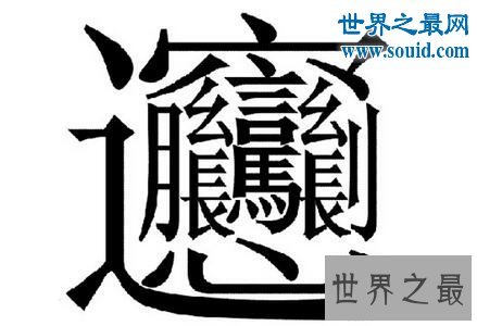 中国笔画最多的字，你绝对没见过的汉字(共160笔划)