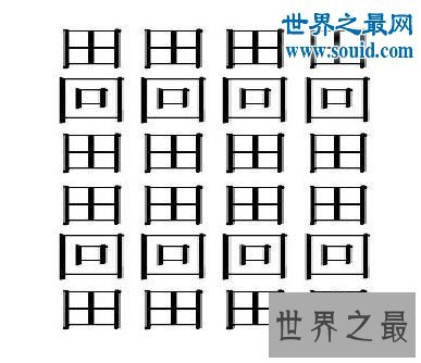 中国笔画最多的字，你绝对没见过的汉字(共160笔划)