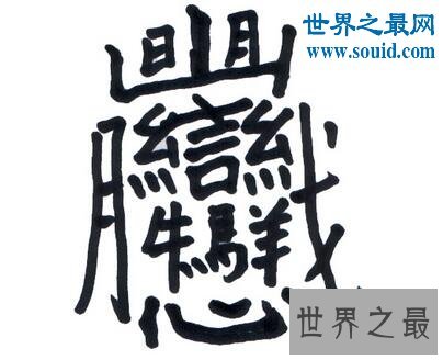 中国笔画最多的字，你绝对没见过的汉字(共160笔划)
