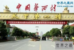 中国第一村华西村，人均收入8.5万(比上海人高2倍)