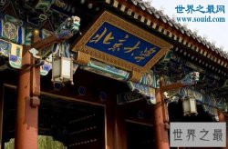 中国最好的大学，北京大学世界排名41名