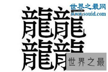 笔画最多的字,你绝对没见过的汉字(160划)
