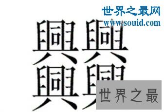 笔画最多的字,你绝对没见过的汉字(160划)