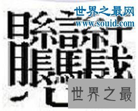 笔画最多的字,你绝对没见过的汉字(160划)