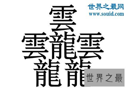 笔画最多的字,你绝对没见过的汉字(160划)