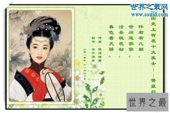 中国最美的女人是谁,萧皇后一生被六个皇帝疯抢60年