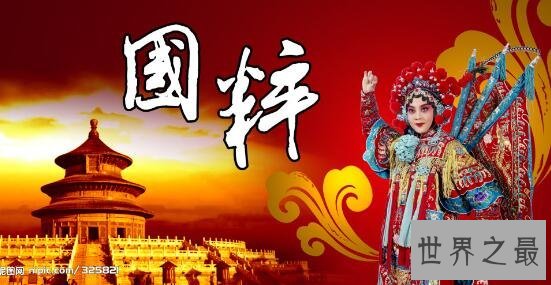 中国三大国粹,中国京剧/中国画/中国医学