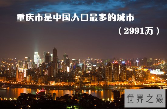 中国人口最多的城市前30名，重庆以2991万排第一